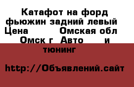 Катафот на форд фьюжин задний левый › Цена ­ 500 - Омская обл., Омск г. Авто » GT и тюнинг   